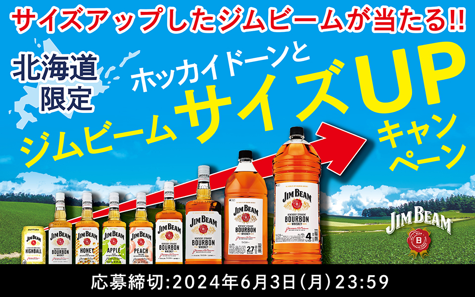 サイズアップしたジムビームが当たる！！ 北海道限定 ホッカイドーンとジムビームサイズUPキャンペーン 応募締切：2024年6月3日（月）23：59