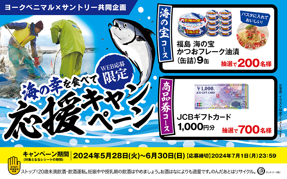 ヨークベニマル×サントリー共同企画 WEB応募限定 海の幸を食べて応援キャンペーン 【海の宝コース】福島 海の宝 かつおフレーク油漬（缶詰）9缶 抽選で200名様 パスタに入れておいしい！【商品券コース】JCBギフトカード 1,000円分 抽選で700名様 ※写真・イラストは全てイメージです。【キャンペーン期間（対象となるレシートの期間）】2024年5月28日（火）～6月30日（日）【応募締切】2024年7月1日（月）23：59 ストップ！20歳未満飲酒・飲酒運転。妊娠中や授乳期の飲酒はやめましょう。お酒はなによりも適量です。のんだあとはリサイクル。サントリー（株）