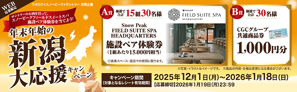 ウオロク×スノーピーク×サントリー共同企画　サントリーのお酒を買ってスノーピークフィールドスパ施設ペア体験券を当てよう 年末年始の新潟大応援キャンペーン　応募締切2026年1月19日（月）23:59まで