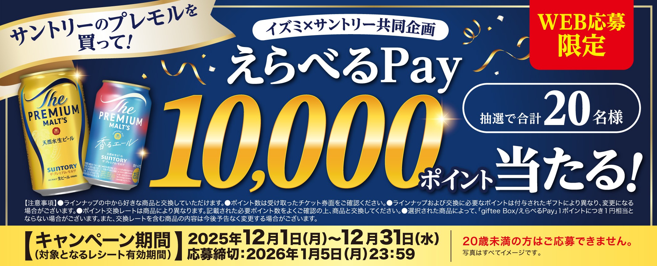 イズミ×サントリー共同企画　サントリーのプレモルを買って　抽選で合計20名様に　えらべるPay10,000ポイント当たる　応募締切2026年1月5日(月)23:59まで