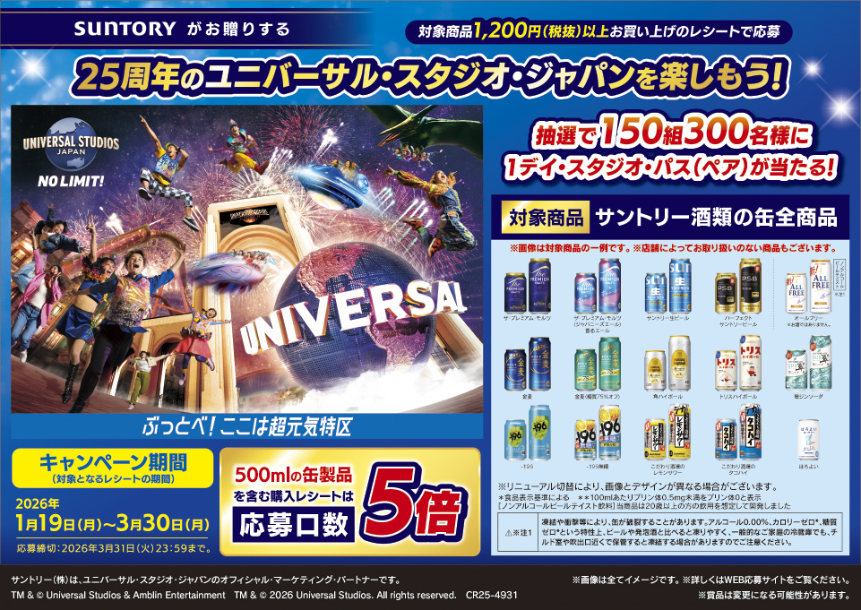 SUNTORYがお贈りする 25周年のユニバーサルスタジオジャパンを楽しもうキャンペーン 抽選で150組300名様に1デイスタジオパス(ペア)が当たる 応募締切2026年3月31日(火)23:59まで