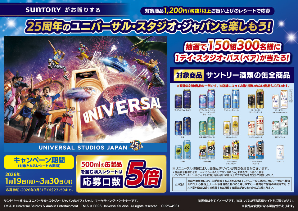 SUNTORYがお贈りする 25周年のユニバーサルスタジオジャパンを楽しもうキャンペーン 抽選で150組300名様に1デイスタジオパス(ペア)が当たる 応募締切2026年3月31日(火)23:59まで