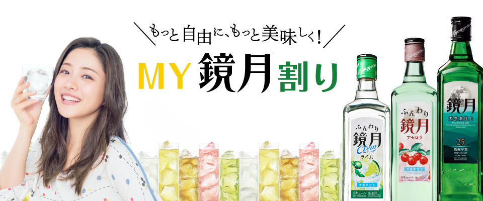 MY鏡月割り もっと自由に、もっと美味しく！