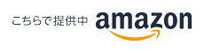 こちらで提供中 amazon