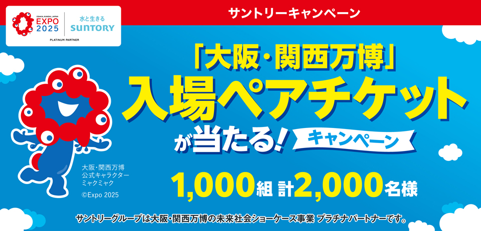 OSAKA,KANSAI,JAPAN EXPO 2025 サントリーキャンペーン 「大阪・関西万博」入場ペアチケットが当たる！キャンペーン 1,000組2,000名様 大阪・関西万博公式キャラクター ミャクミャク ©Expo 2025 サントリーグループは大阪・関西万博の未来社会ショーケース事業 プラチナパートナーです。