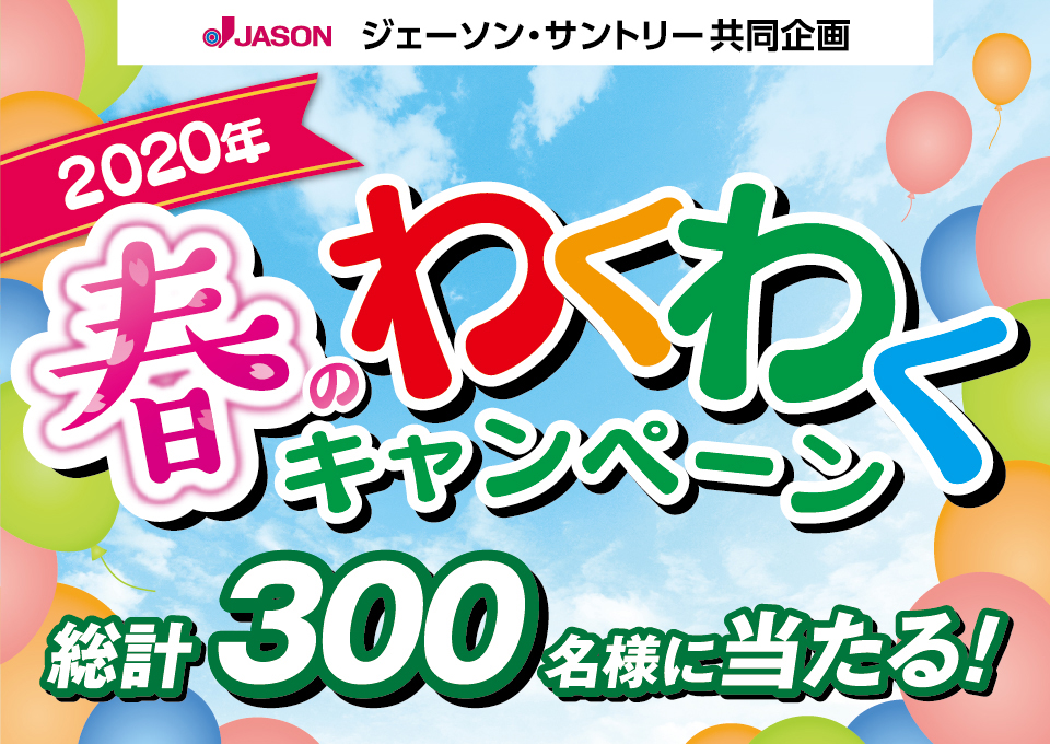 ジェーソン・サントリー共同企画 2020年春のわくわくキャンペーン 総計300名様に当たる！