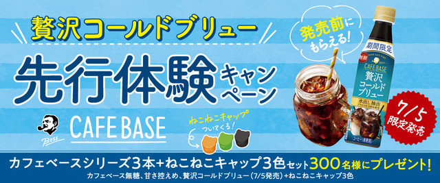 贅沢コールドブリュー 先行体験キャンペーン BOSS CAFEBASE ねこねこキャップついてくる！ 発売前にもらえる！ 7/5限定発売 カフェベースシリーズ3本＋ねこねこキャップ3色セット300名様にプレゼント！ カフェベース無糖、甘さ控えめ、贅沢コールドブリュー（7/5発売）＋ねこねこキャップ3色