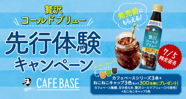 贅沢コールドブリュー 先行体験キャンペーン BOSS CAFEBASE ねこねこキャップついてくる！ 発売前にもらえる！ 7/5限定発売 カフェベースシリーズ3本＋ねこねこキャップ3色セット300名様にプレゼント！ カフェベース無糖、甘さ控えめ、贅沢コールドブリュー（7/5発売）＋ねこねこキャップ3色
