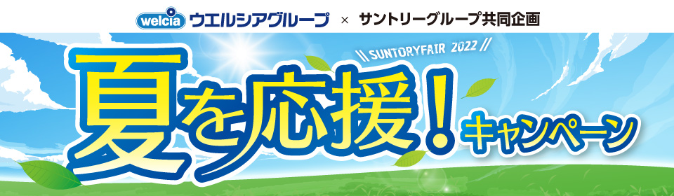 ウエルシアグループ × サントリーグループ共同企画 SUNTORY FAIR 2022 夏を応援！ キャンペーン