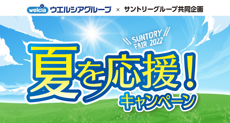 ウエルシアグループ × サントリーグループ共同企画 SUNTORY FAIR 2022 夏を応援！ キャンペーン