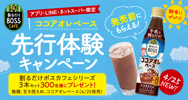 終了しました）割るだけボスカフェ ココアオレベース先行体験