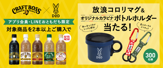 終了しました）「DOD放浪コロリマグ＆オリジナルカラビナボトルホルダー」が当たる！！キャンペーン サントリー