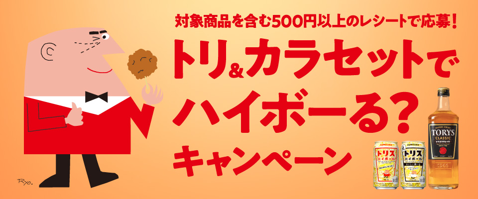 対象商品を含む500円以上のレシートで応募！ トリ＆カラセットでハイボーる？ キャンペーン