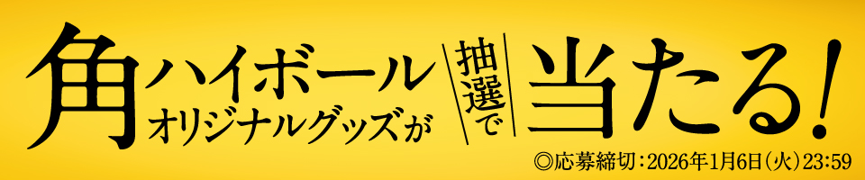 角ハイボールオリジナルグッズが＼抽選で／当たる！ ◎応募締切：2026年1月6日（火）23:59