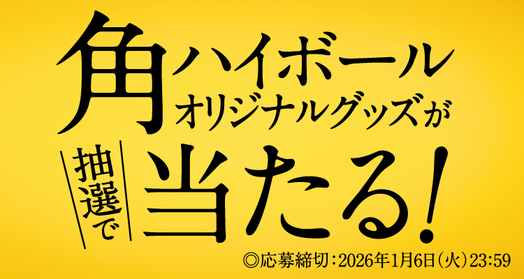 角ハイボールオリジナルグッズが＼抽選で／当たる！ ◎応募締切：2026年1月6日（火）23:59