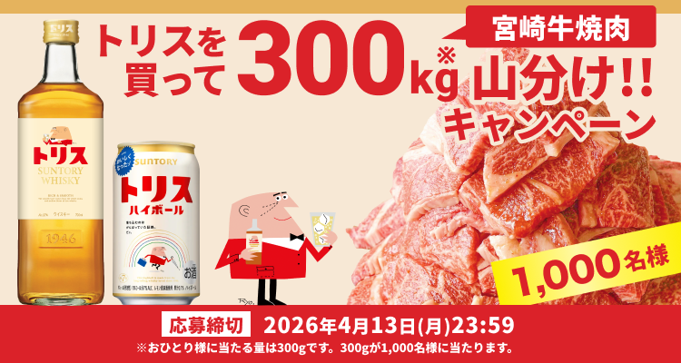トリスを買って宮崎牛焼肉300kg山分け！！キャンペーン【応募締切】2026年4月13日（月）23:59 ※おひとり様に当たる量は300gです。300gが1,000名様に当たります。