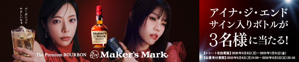 The Premium BOURBON Maker's Mark アイナ・ジ・エンド サインボトルが3名様に当たる!【レシート有効期限】2026年6月8日(月)~2026年7月31日(金)【応募受付期間】2026年6月8日(月)9:00~2026年8月2日(日)23:59