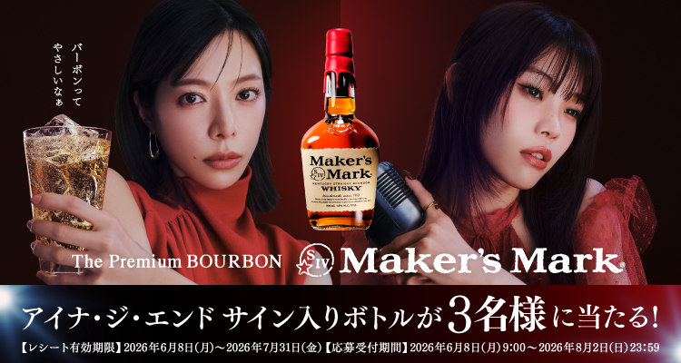 The Premium BOURBON Maker's Mark アイナ・ジ・エンド サインボトルが3名様に当たる!【レシート有効期限】2026年6月8日(月)~2026年7月31日(金)【応募受付期間】2026年6月8日(月)9:00~2026年8月2日(日)23:59