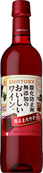 酸化防止剤無添加のおいしいワイン。 赤