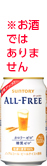オールフリー ※お酒ではありません