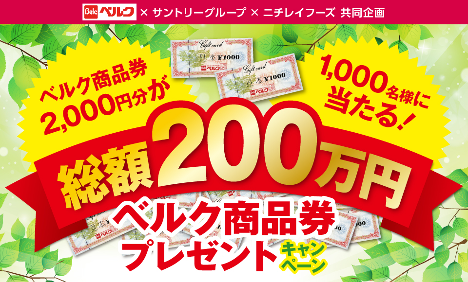 総額200万円！ベルク商品券プレゼントキャンペーン サントリー