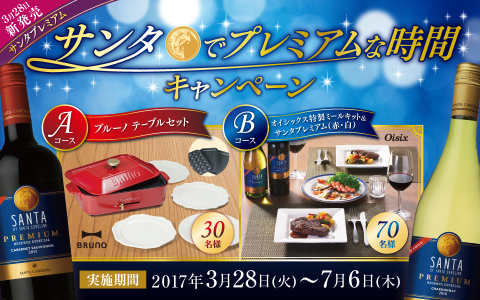 3月28日新発売　サンタ プレミアム　サンタでプレミアムな時間キャンペーン　Aコース ブルーノ テーブルセット 30名様　Bコース オイシックス特製ミールキット＆サンタ プレミアム（赤・白） 70名様　実施期間：2017年3月28日（火）～7月6日（木）