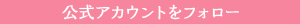 公式アカウントをフォローする