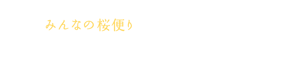 待ちに待った、桜の季節。開花の喜びの声を、日本全国から集めてお届けします。