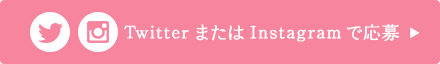 Twitter または Instagramで応募 