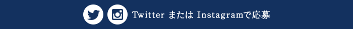 Twitter または Instagramで応募