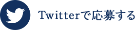 Twitterで応募する