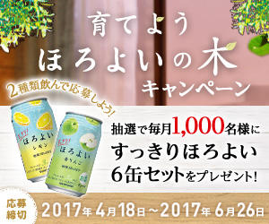 サントリー 育てようほろよいの木キャンペーン
