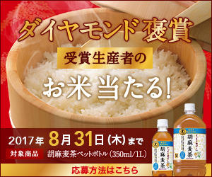 サントリー ダイヤモンド褒賞受賞生産者のお米当たる!
