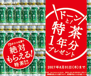 サントリー ドーンとX!特茶1年分プレゼントキャンペーン