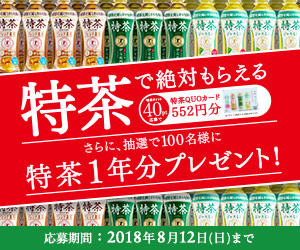 サントリー 特茶1年分プレゼントキャンペーン