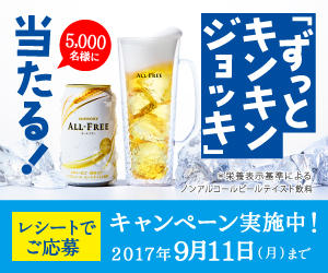 サントリー ずっとキンキンジョッキ当たる!キャンペーン