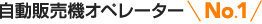 ̔@Iy[^[No.1