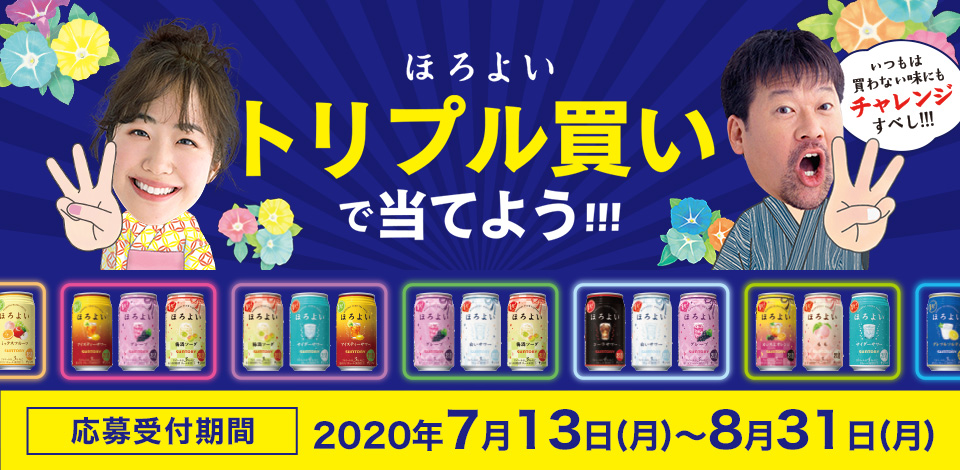 ほろよい トリプル買いで当てよう!!! いつもは買わない味もチャレンジすべし!!! 【応募受付期間】2020年7月13日(月)~8月31日(月))